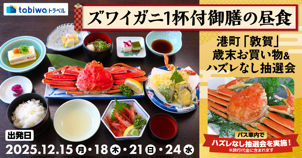 【2025年11月】若狭湾の絶景とズワイガニ1杯付御膳の昼食港町「敦賀」歳末お買い物&ハズレなし抽選会　日帰り