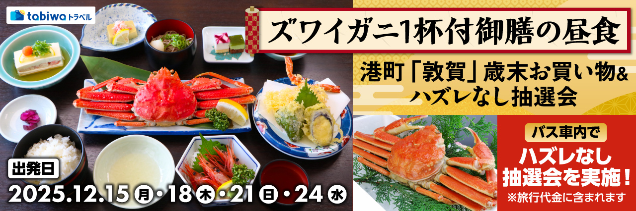 【2025年11月】若狭湾の絶景とズワイガニ1杯付御膳の昼食港町「敦賀」歳末お買い物&ハズレなし抽選会　日帰り