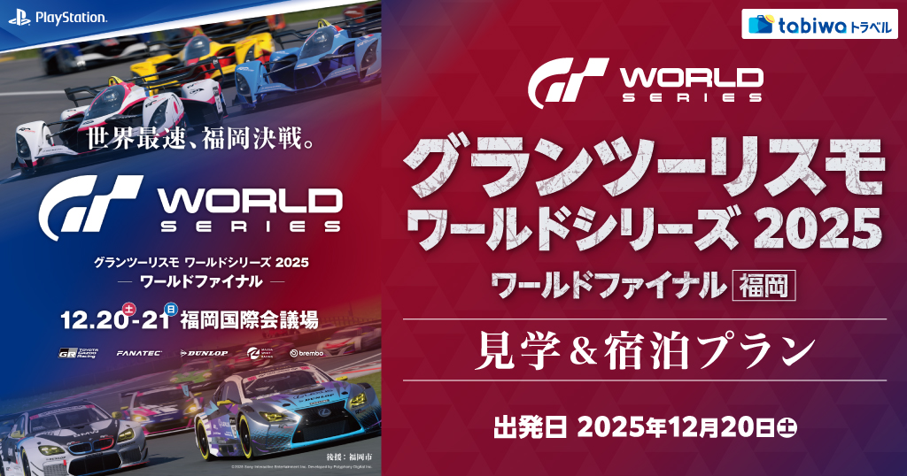 グランツーリスモ ワールドシリーズ 2025ワールドファイナル - 福岡 見学＆宿泊プラン