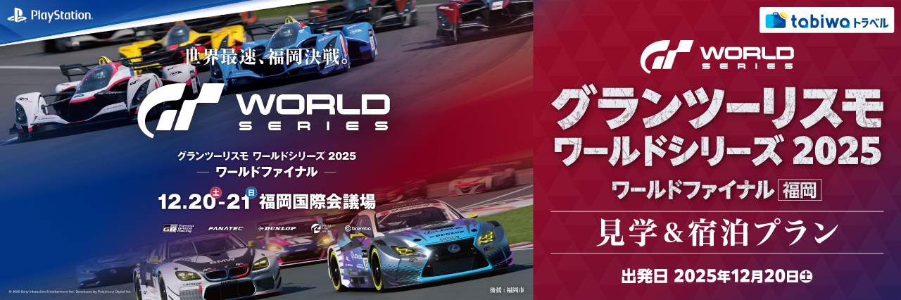 グランツーリスモ ワールドシリーズ 2025ワールドファイナル - 福岡 見学＆宿泊プラン