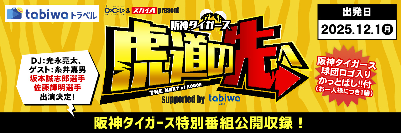 FM COCOLO & スカイA present  阪神タイガース 虎道の先へ supported by tabiwa　