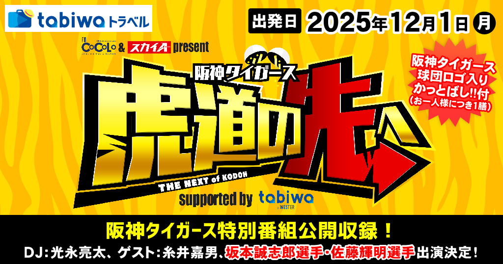 FM COCOLO & スカイA present  阪神タイガース 虎道の先へ supported by tabiwa　