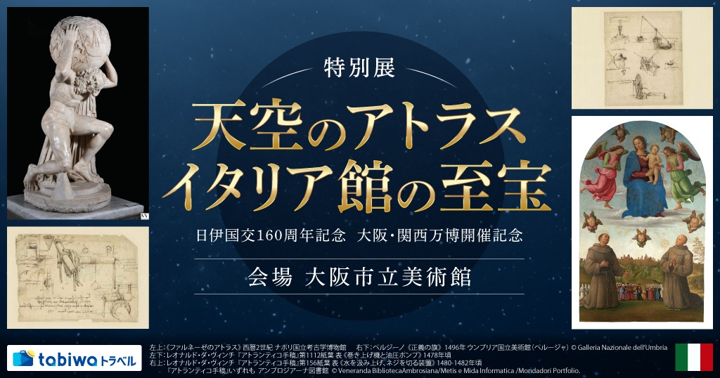 万博の感動を再び！監修者の解説会付き鑑賞プラン【日伊国交160周年記念　大阪・関西万博開催記念】特別展　天空のアトラス　イタリア館の至宝