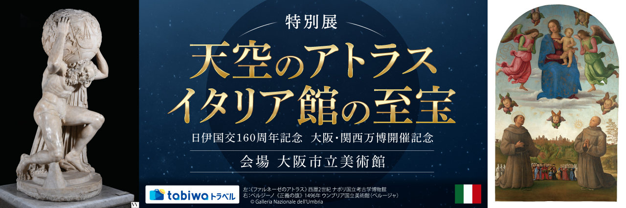 万博の感動を再び！監修者の解説会付き鑑賞プラン【日伊国交160周年記念　大阪・関西万博開催記念】特別展　天空のアトラス　イタリア館の至宝