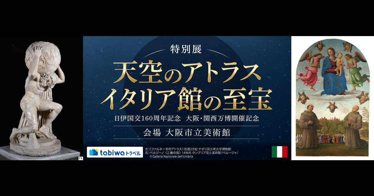 万博の感動を再び！監修者の解説会付き鑑賞プラン【日伊国交160周年