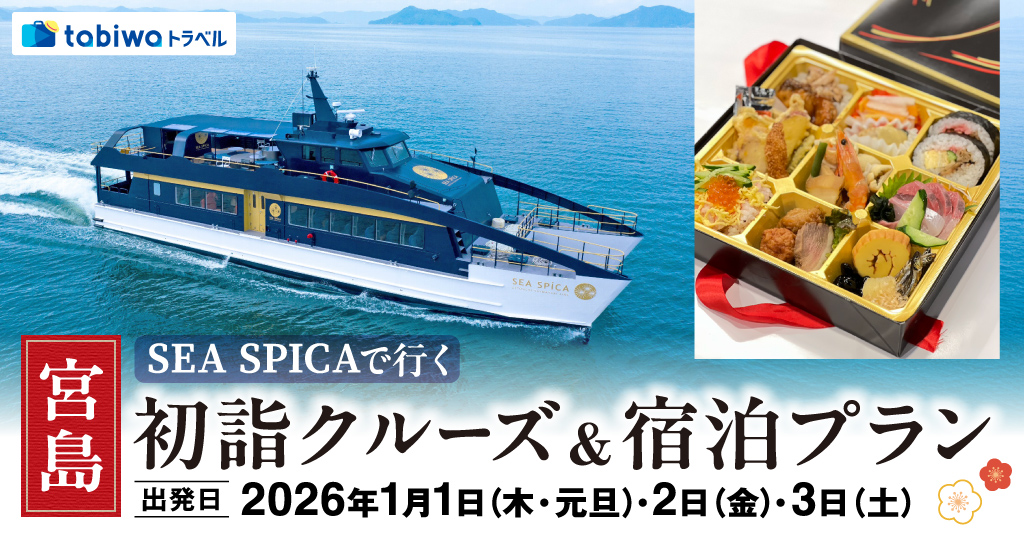 SEA SPICAで行く　宮島・初詣クルーズ＆宿泊プラン