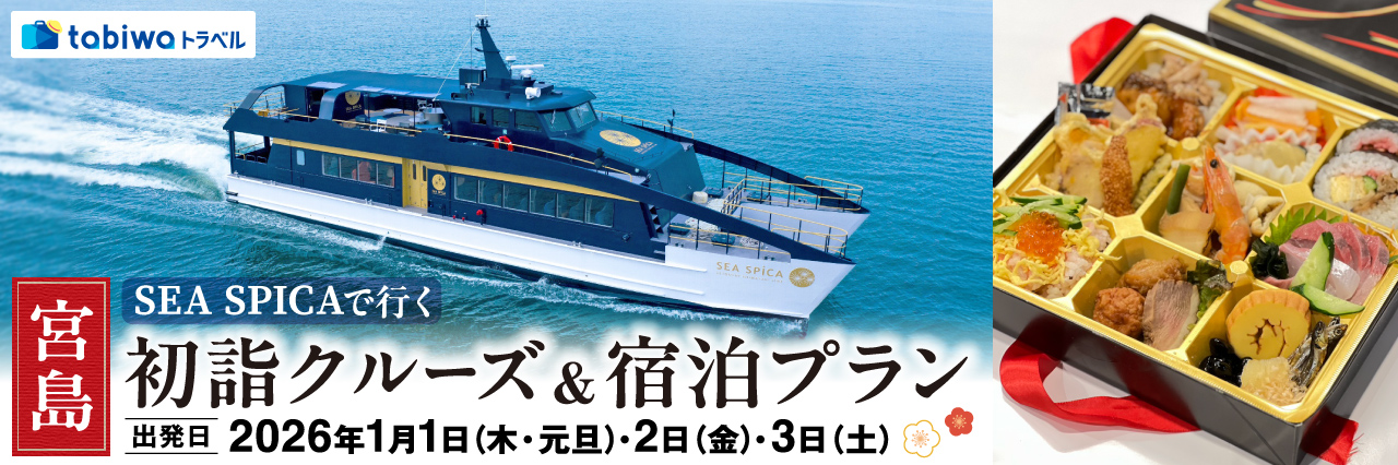 SEA SPICAで行く　宮島・初詣クルーズ＆宿泊プラン