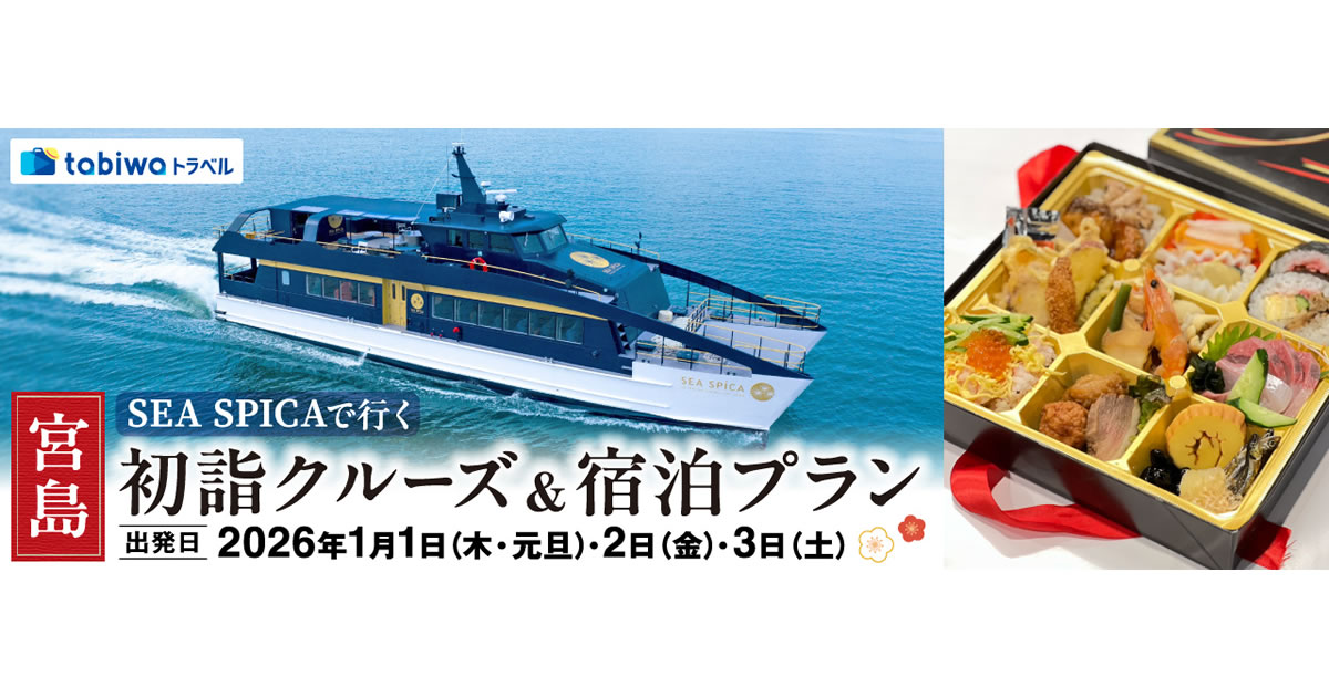 SEA SPICAで行く 宮島・初詣クルーズ＆宿泊プラン - 日本旅行