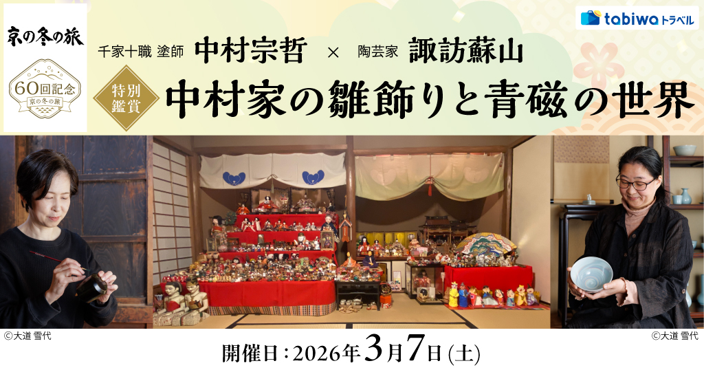 【2025年12月】千家十職 塗師 中村宗哲×陶芸家 諏訪蘇山＜特別鑑賞＞中村家の雛飾りと青磁の世界