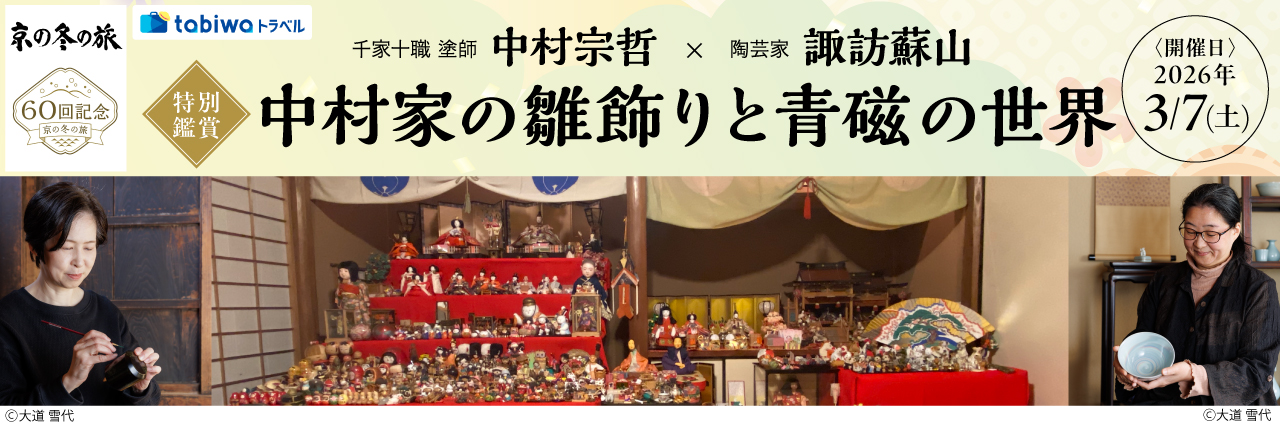 【2025年12月】千家十職 塗師 中村宗哲×陶芸家 諏訪蘇山＜特別鑑賞＞中村家の雛飾りと青磁の世界