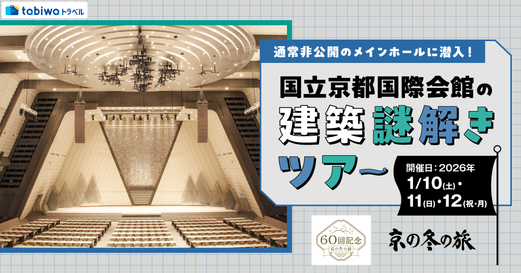 【2025年12月】通常非公開のメインホールに潜入！ 国立京都国際会館の建築謎解きツアー