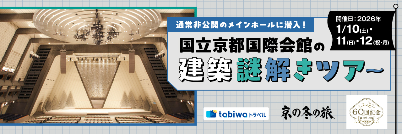 【2025年12月】通常非公開のメインホールに潜入！ 国立京都国際会館の建築謎解きツアー