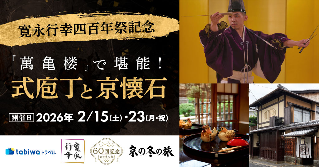 【2025年12月】＜寛永行幸四百年祭記念＞ 『萬亀楼』で堪能！式庖丁と京懐石