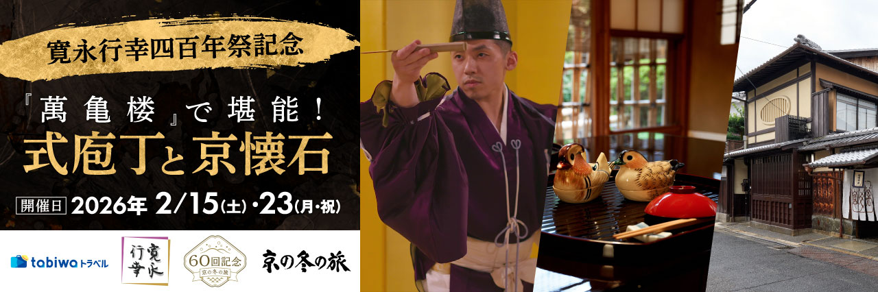 【2025年12月】＜寛永行幸四百年祭記念＞ 『萬亀楼』で堪能！式庖丁と京懐石