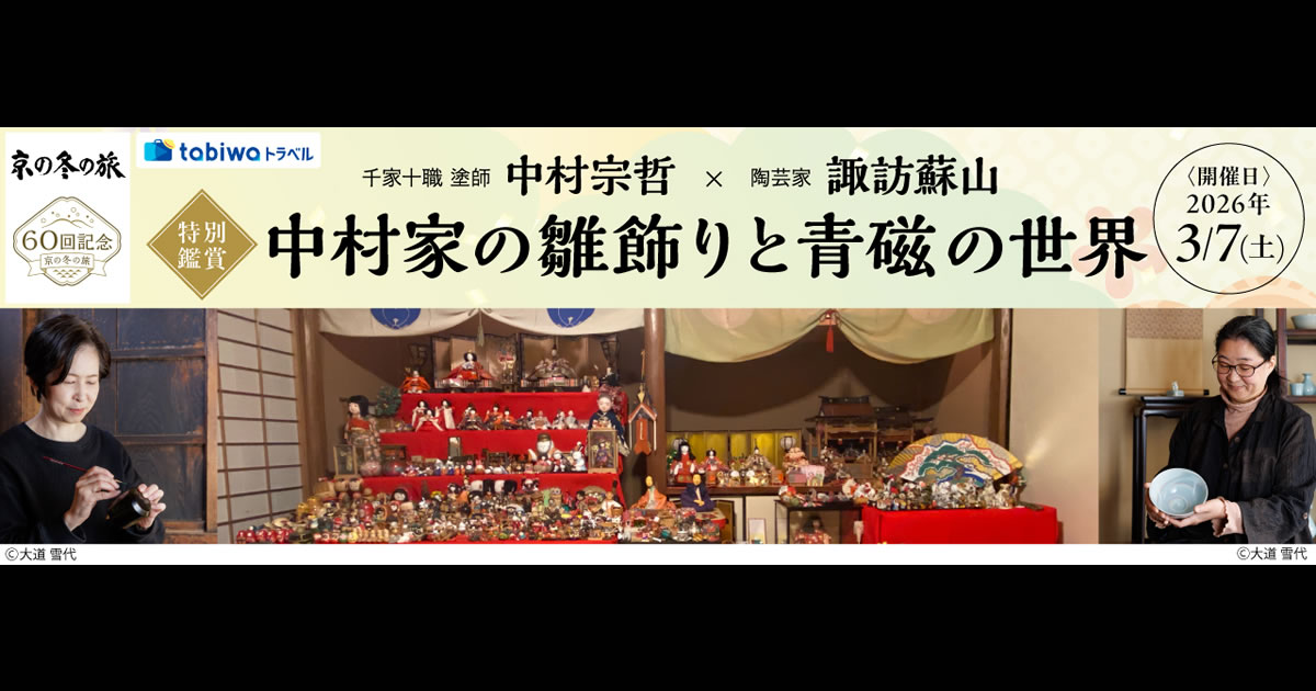 2025年12月】千家十職 塗師 中村宗哲×陶芸家 諏訪蘇山＜特別鑑賞＞中村