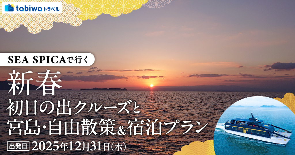 SEA SPICAで行く　新春　初日の出クルーズと宮島・自由散策＆宿泊プラン
