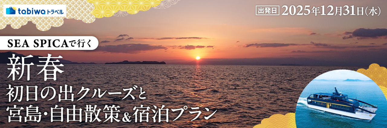 SEA SPICAで行く　新春　初日の出クルーズと宮島・自由散策＆宿泊プラン