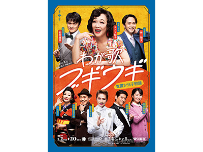 【2025年12月】「ホテルグランヴィア京都」最上階レストランで味わうフレンチイタリアン<br>京都南座「わが歌ブギウギー笠置シヅ子物語ー」を一等席で鑑賞 日帰り