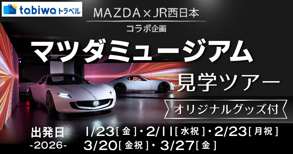 【2025年12月】＜日帰り＞マツダミュージアム見学ツアー（広島）
