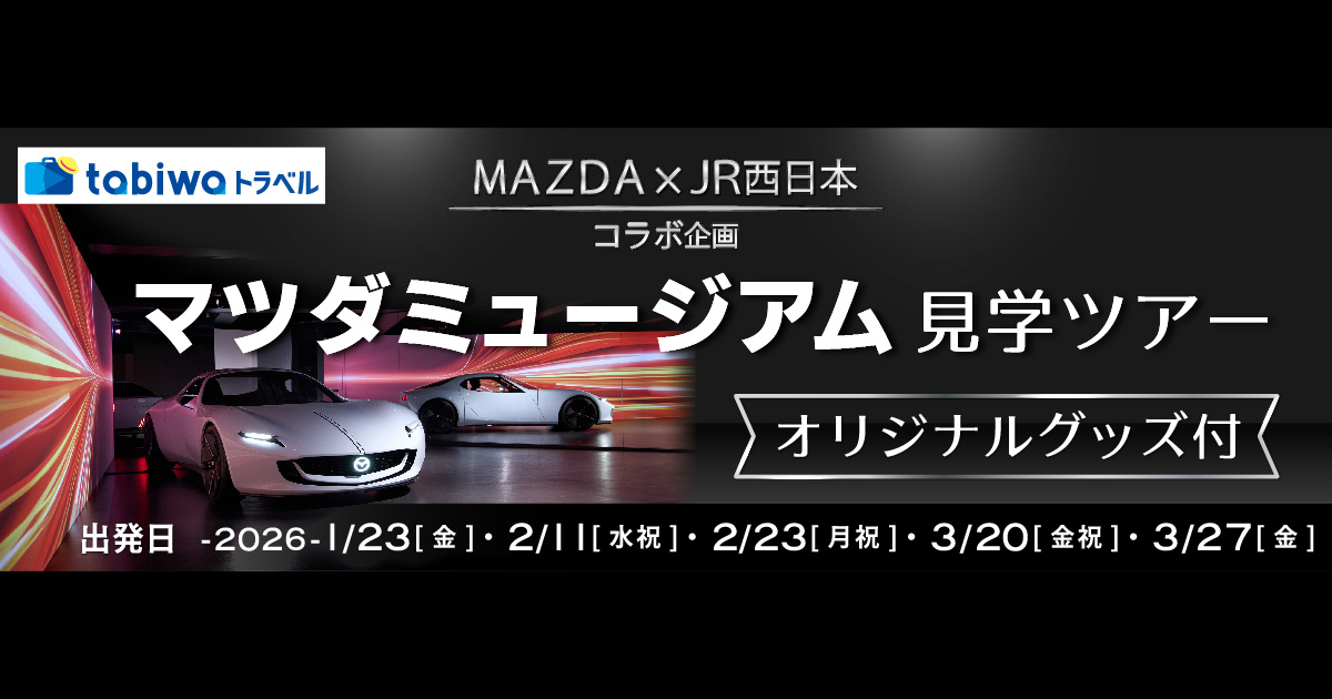 2025年12月】＜日帰り＞マツダミュージアム見学ツアー（広島） - 日本旅行