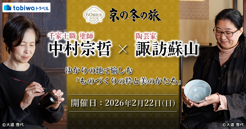 【2025年12月】千家十職 塗師 中村宗哲×陶芸家 諏訪蘇山ゆかりの地で愉しむ「ものづくりの粋と美のかたち」　