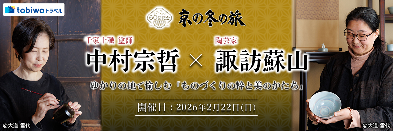 【2025年12月】千家十職 塗師 中村宗哲×陶芸家 諏訪蘇山ゆかりの地で愉しむ「ものづくりの粋と美のかたち」　