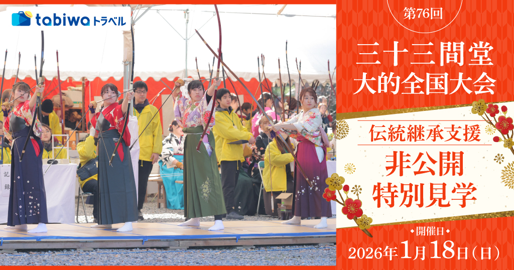 【2025年12月】第76回　三十三間堂大的全国大会「伝統継承支援 非公開特別見学」
