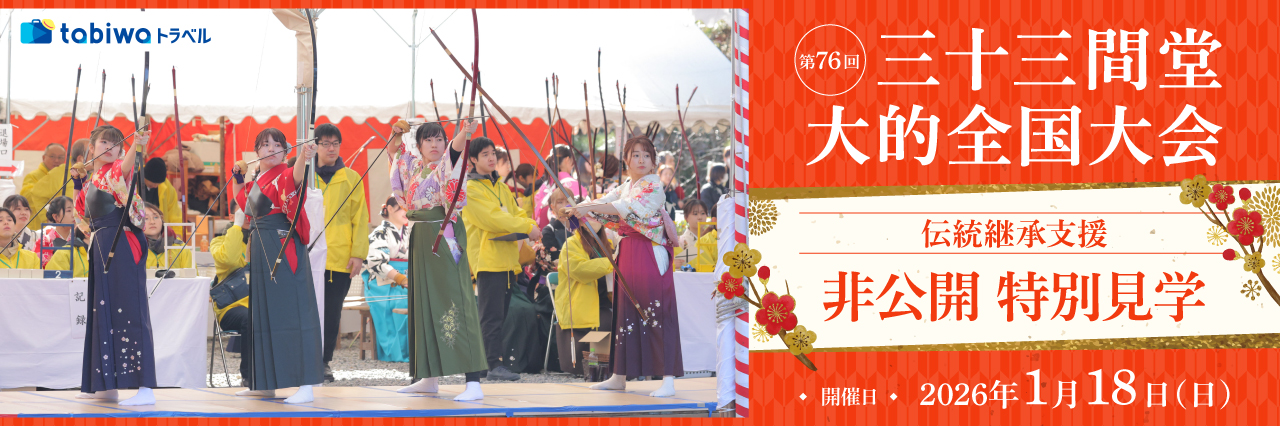 【2025年12月】第76回　三十三間堂大的全国大会「伝統継承支援 非公開特別見学」
