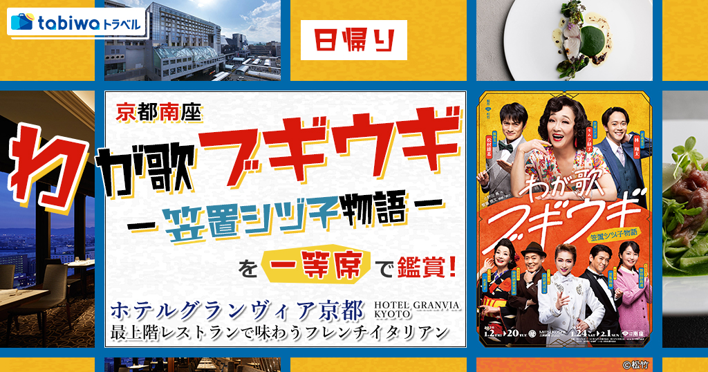 【2025年12月】「ホテルグランヴィア京都」最上階レストランで味わうフレンチイタリアン京都南座「わが歌ブギウギー笠置シヅ子物語ー」を一等席で鑑賞 日帰り