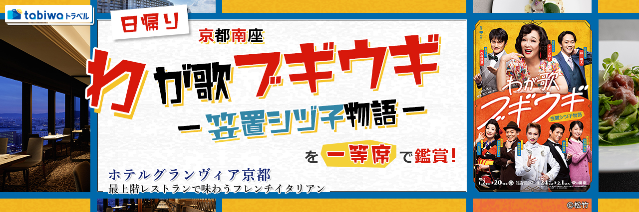 【2025年12月】「ホテルグランヴィア京都」最上階レストランで味わうフレンチイタリアン京都南座「わが歌ブギウギー笠置シヅ子物語ー」を一等席で鑑賞 日帰り