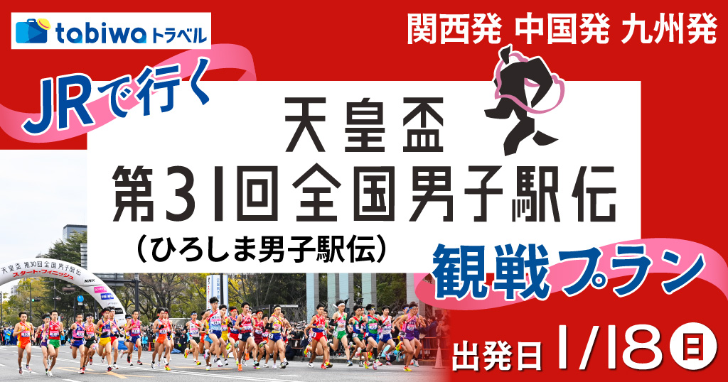 【2025年12月】＜日帰り＞ＪＲで行く天皇盃第31回全国男子駅伝（ひろしま男子駅伝）観戦プラン