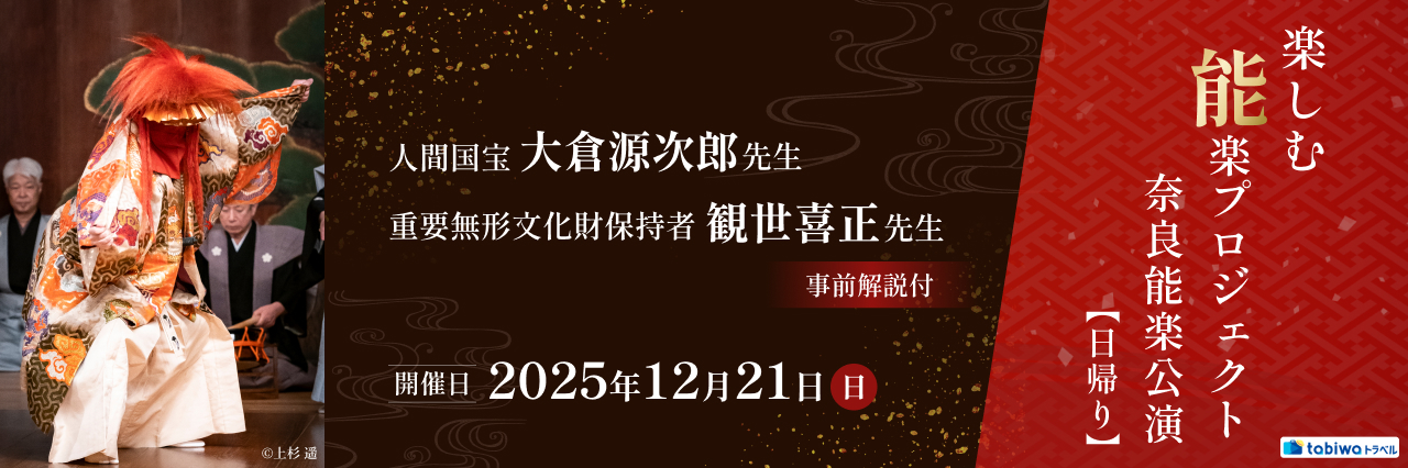 【2025年12月】人間国宝「大倉源次郎先生」と重要無形文化財保持者「観世喜正先生」事前解説付！楽しむ能「楽」プロジェクト！＜奈良能楽公演＞　日帰り