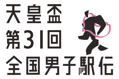 【2025年12月】<日帰り>JRで行く天皇盃第31回全国男子駅伝(ひろしま男子駅伝)<br>観戦プラン