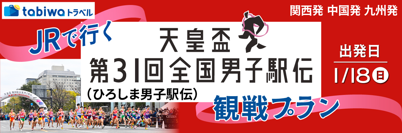【2025年12月】＜日帰り＞ＪＲで行く天皇盃第31回全国男子駅伝（ひろしま男子駅伝）観戦プラン