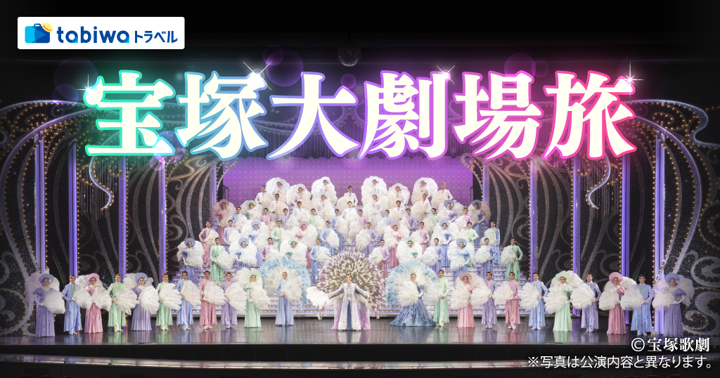 宝塚大劇場旅　星組公演（S＋席・S席）＜現地発着プラン＞観劇チケット＋サンドウィッチセット付プラン～WESTERポイント（用途・期間限定）お一人様500ポイント付！～