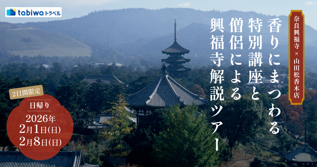 【2025年12月】奈良興福寺×山田松香木店 ～2日間限定～『香りにまつわる特別講座』と僧侶による興福寺解説ツアー