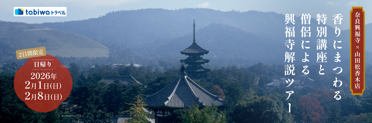 【2025年12月】奈良興福寺×山田松香木店 ～2日間限定～『香りにまつわる特別講座』と僧侶による興福寺解説ツアー