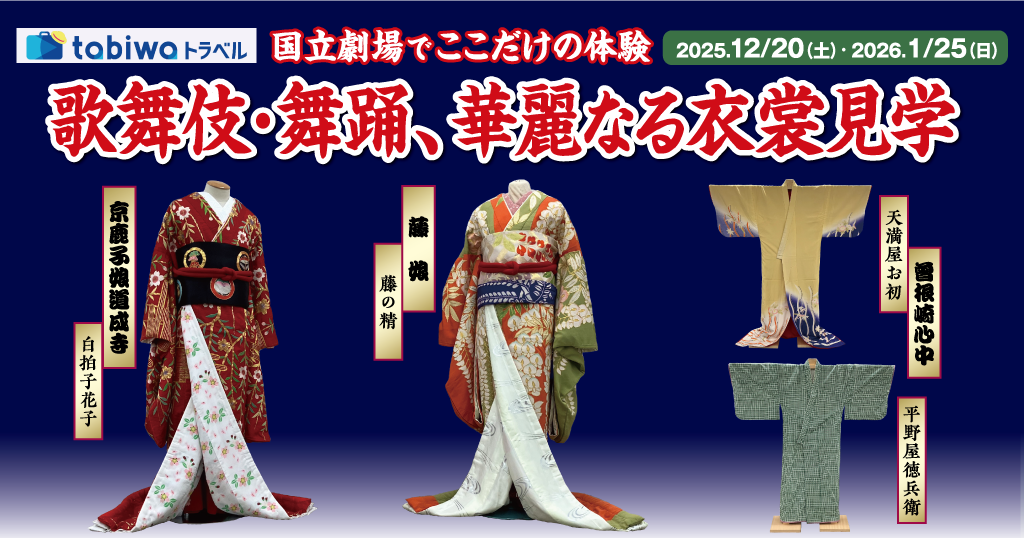 国立劇場でここだけの体験歌舞伎・舞踊、華麗なる衣裳見学　日帰り
