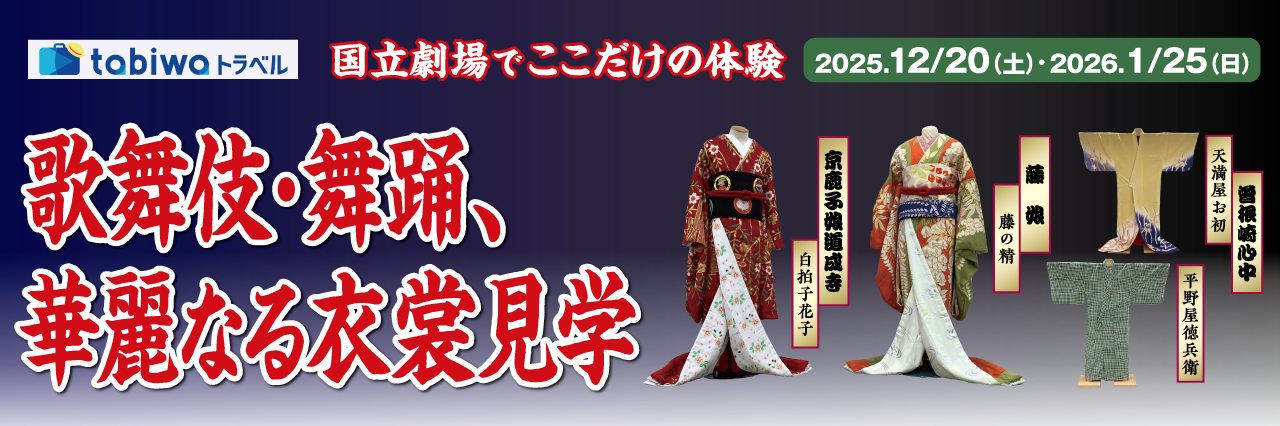 国立劇場でここだけの体験歌舞伎・舞踊、華麗なる衣裳見学　日帰り