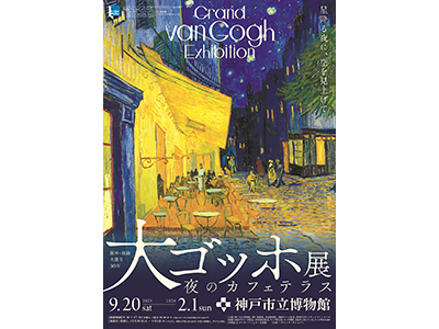 阪神・淡路大震災30周年　大ゴッホ展 夜のカフェテラス<br>夜のプレミアム貸切内覧会 in 神戸市立博物館<br>学芸員の解説付 閉館後の博物館で「夜のカフェテラス」に出逢う
