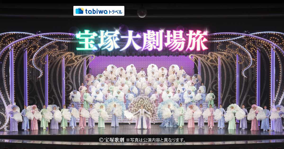 宝塚大劇場旅 花組公演（S＋席・S席）＜現地発着プラン＞観劇チケット