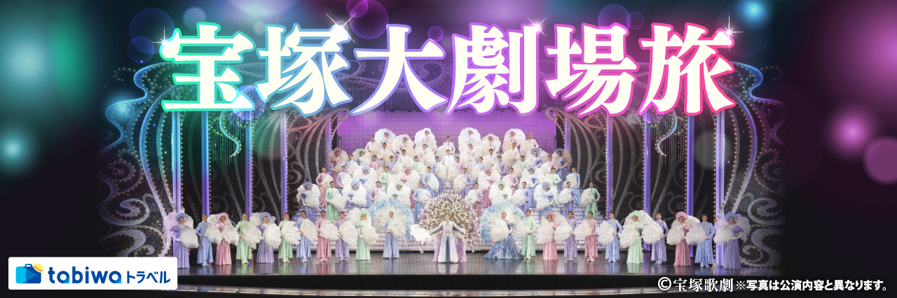 宝塚大劇場旅　星組公演（S＋席・S席）＜現地発着プラン＞観劇チケット＋サンドウィッチセット付プラン～WESTERポイント（用途・期間限定）お一人様500ポイント付！～