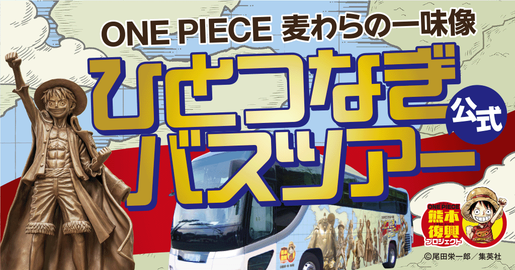 【2026年2月】《熊本復興プロジェクト公式》ONE PIECE 麦わらの一味像 ひとつなぎバスツアー（宿泊付プラン）