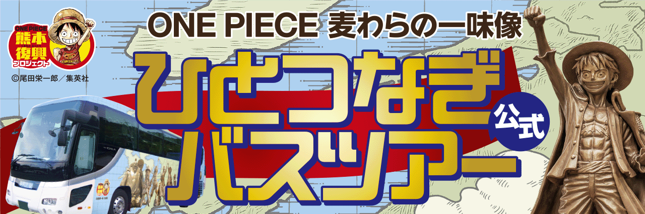 【2026年2月】《熊本復興プロジェクト公式》ONE PIECE 麦わらの一味像 ひとつなぎバスツアー（宿泊付プラン）