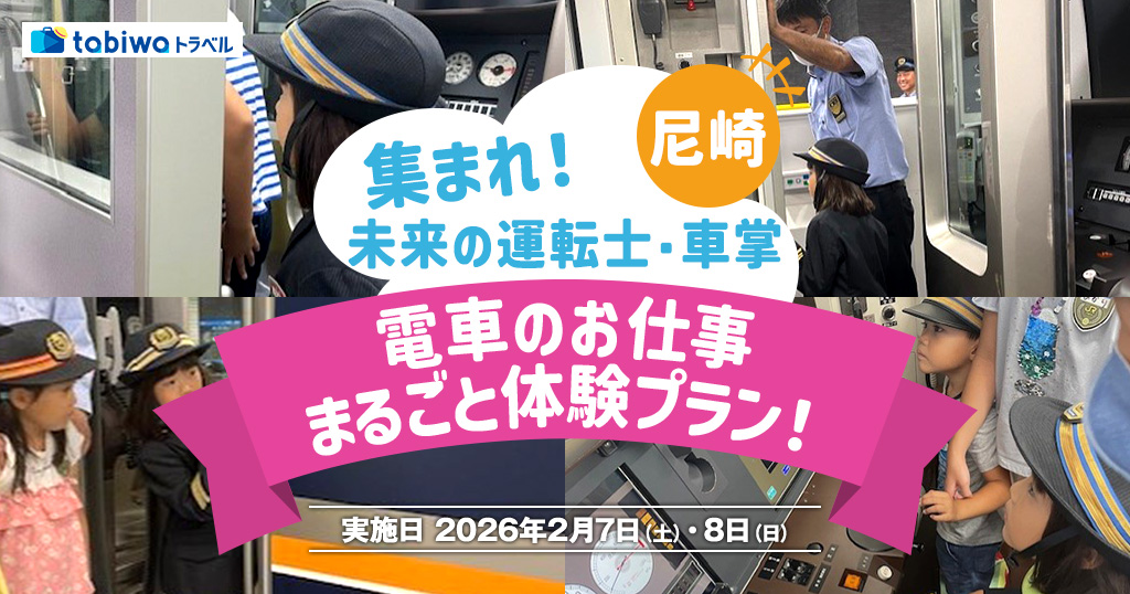 【2026年1月】＜JR西日本尼崎駅・尼崎列車区＞めったに見れない、駅のバックヤードツアーもついて、ワクワクの体験！ 集まれ！未来の運転士・車掌！電車のお仕事まるごと体験プラン！