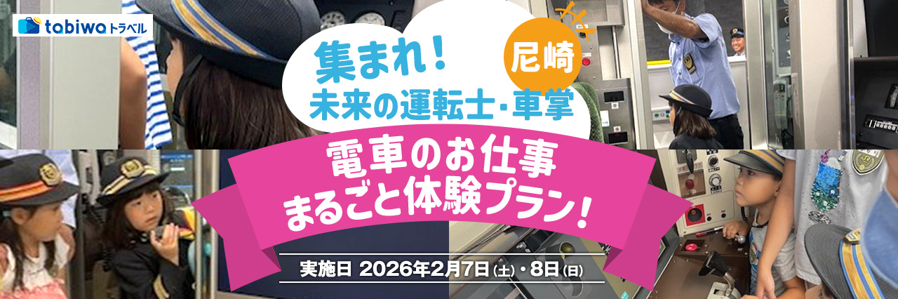 【2026年1月】＜JR西日本尼崎駅・尼崎列車区＞めったに見れない、駅のバックヤードツアーもついて、ワクワクの体験！ 集まれ！未来の運転士・車掌！電車のお仕事まるごと体験プラン！