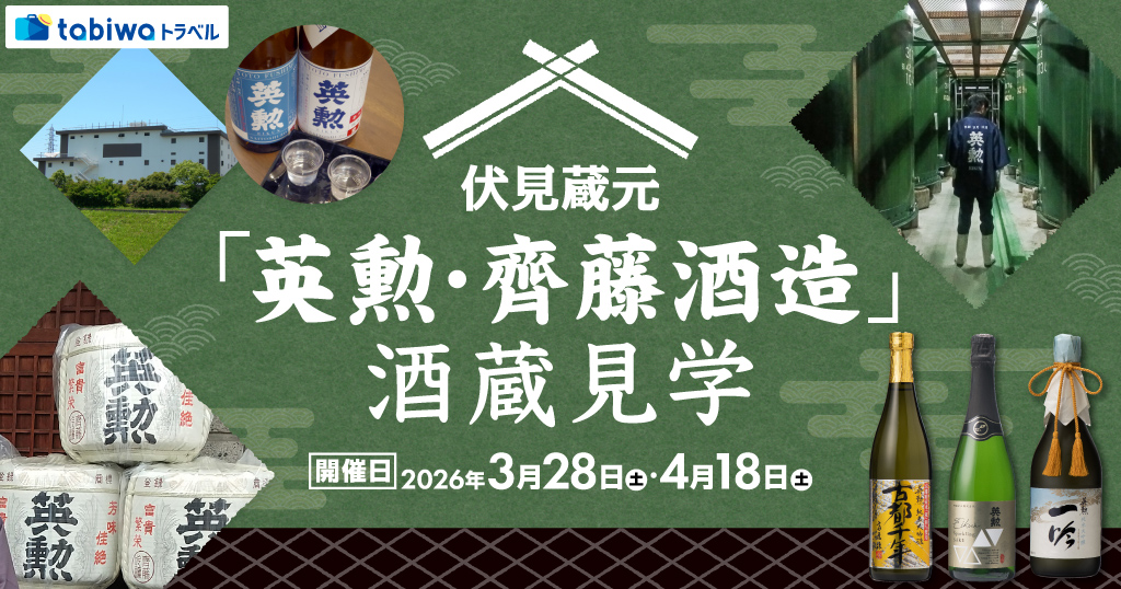 【2026年1月】伏見蔵元「英勲・齊藤酒造」酒蔵見学