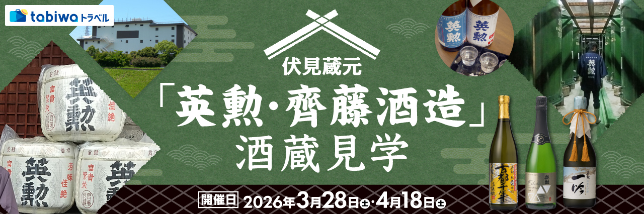 【2026年1月】伏見蔵元「英勲・齊藤酒造」酒蔵見学