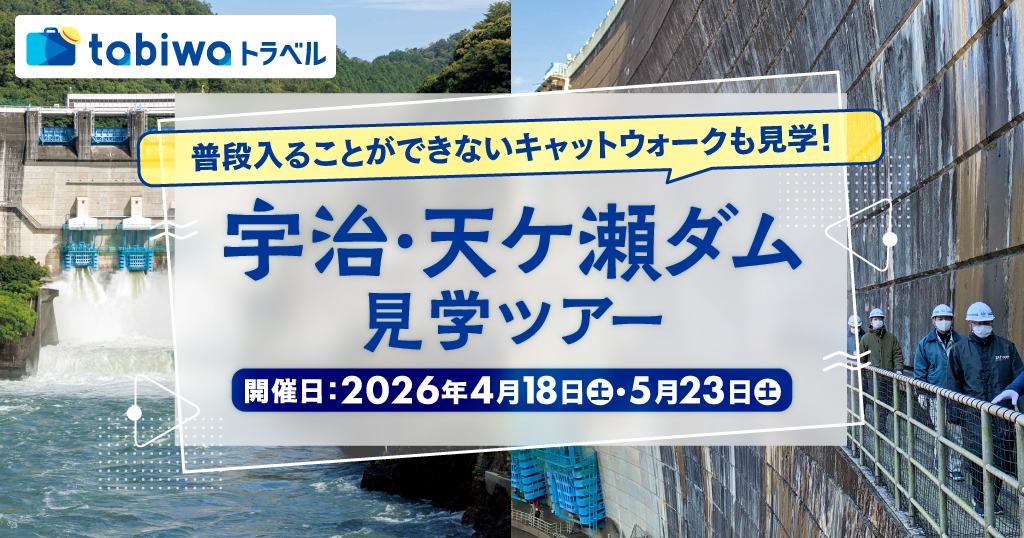 【2026年1月】普段入ることができないキャットウォークも見学！ 宇治・天ケ瀬ダム見学ツアー