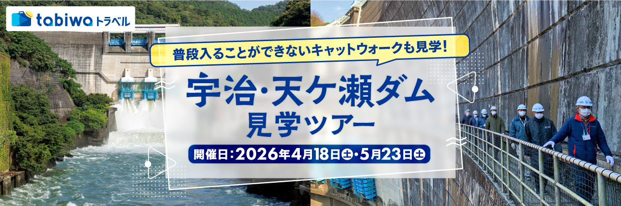【2026年1月】普段入ることができないキャットウォークも見学！ 宇治・天ケ瀬ダム見学ツアー